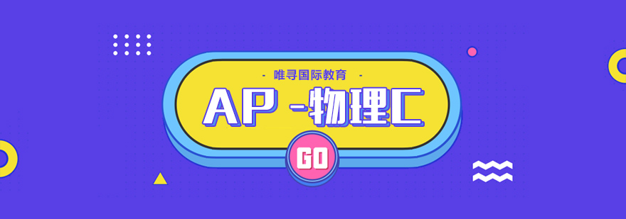 AP物理C课程体系