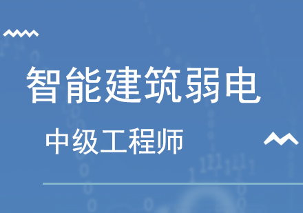 深圳智能建筑弱电工程师中级