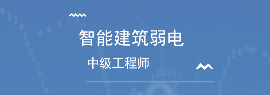 深圳智能建筑弱电工程师中级