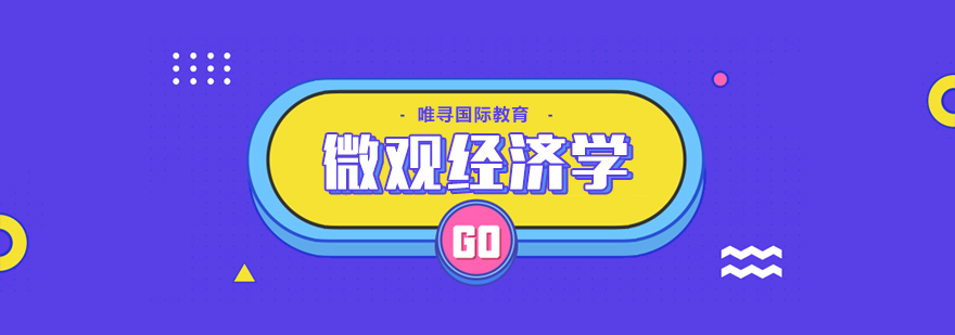AP微观经济学课程体系