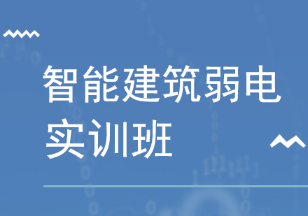 深圳智能建筑弱电工程实训班