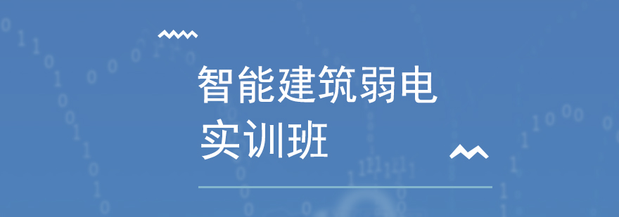 深圳智能建筑弱电工程实训班