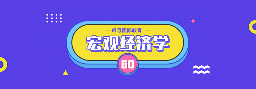 宏观经济分析教学