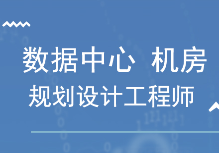 深圳数据中心[机房]规划设计工程师-数据中心[机房]运维管理工程师