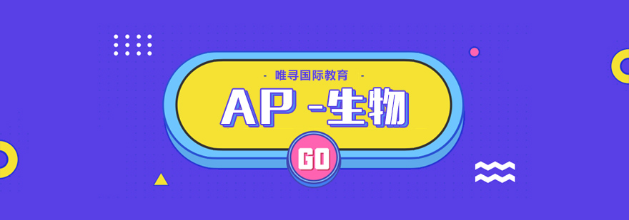 AP生物实验教学