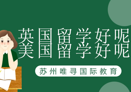 英美留学深度对比指南