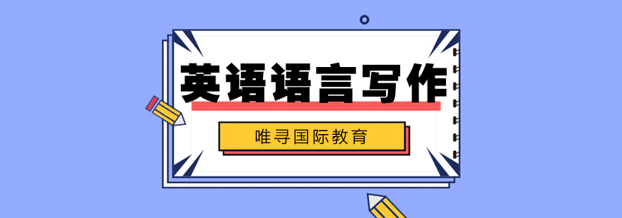 学术写作指导