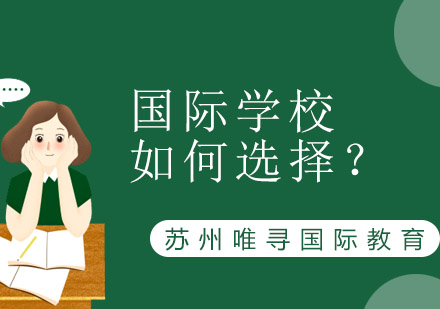 国际学校择校指南：六大核心维度深度解析