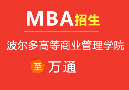 波尔多高等商业管理学院MBA招生