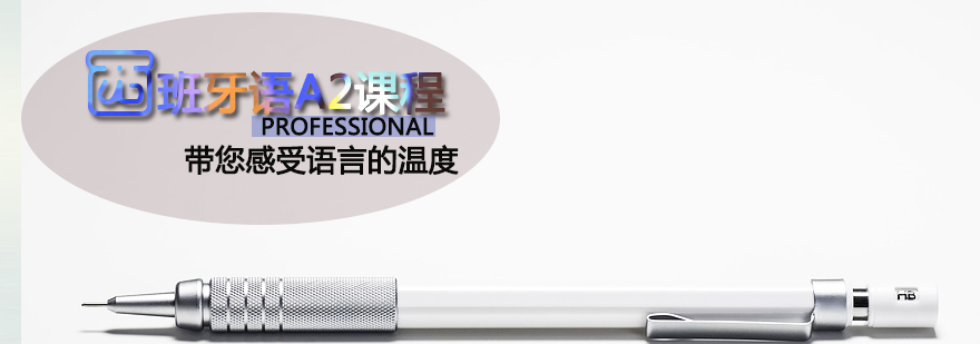 西班牙语A2课程实景