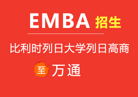 比利时列日大学列日高商EMBA招生