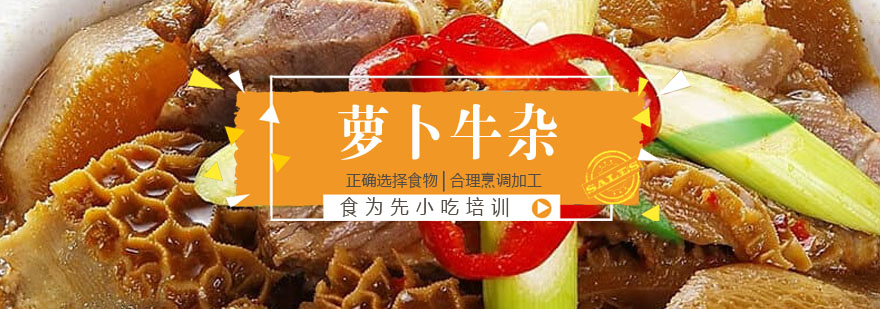萝卜牛杂实训现场