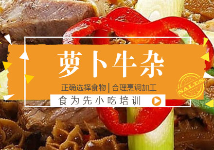 萝卜牛杂培训