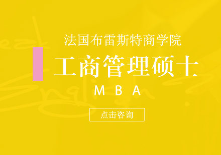 法国布雷斯特商学院工商管理硕士【MBA】