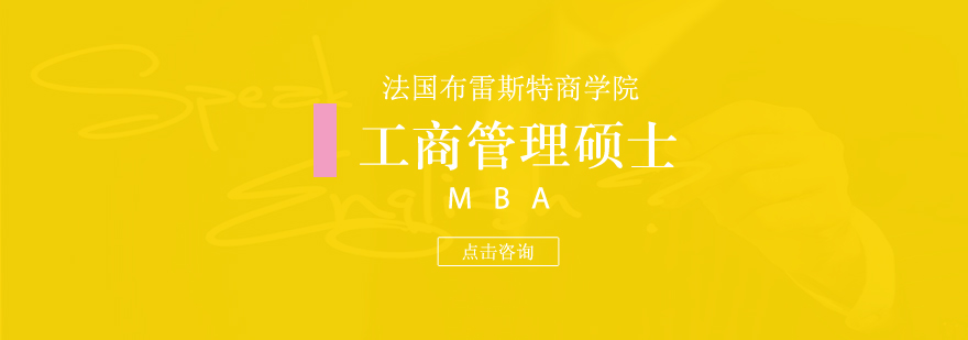 法国布雷斯特商学院工商管理硕士MBA