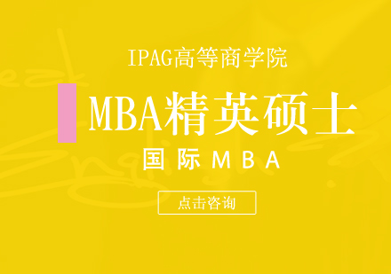 IPAG高等商学院mba精英硕士学位