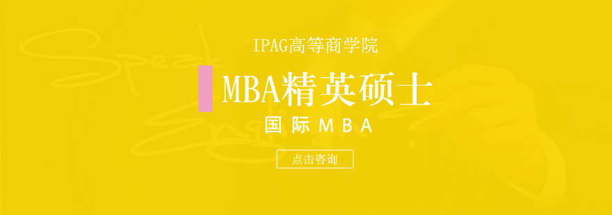 IPAG高等商学院mba精英硕士学位