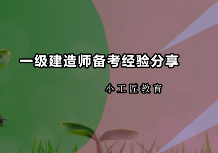 2024一级建造师高效备考指南