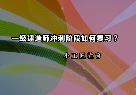 一级建造师冲刺备考全攻略：高效复习方法与实战技巧