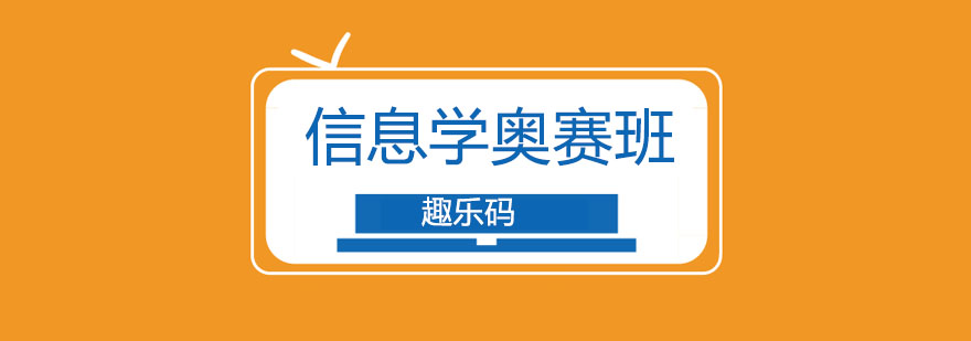 长春信息学奥赛课程特色