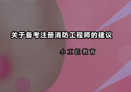 注册消防工程师高效备考全攻略
