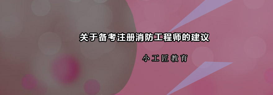 消防知识体系构建