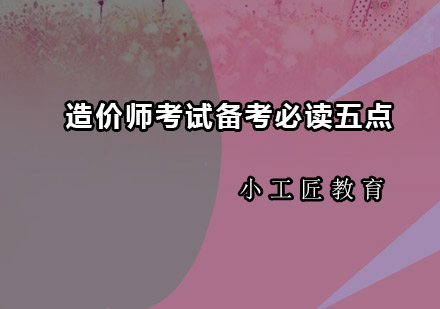 造价师通关秘籍：五维备考策略深度解析