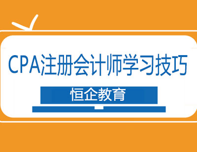 CPA注册会计师学习技巧