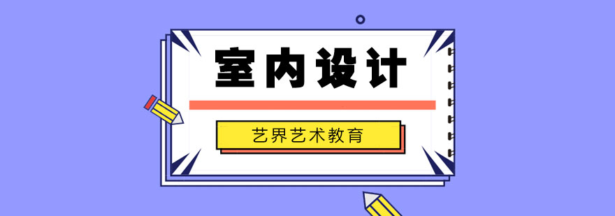 室内设计作品集展示