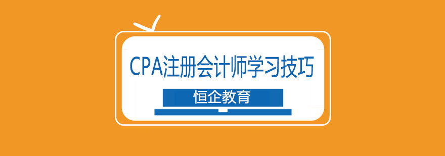 CPA注册会计师学习技巧