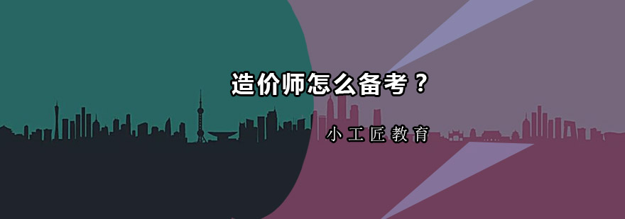 造价师知识体系图解