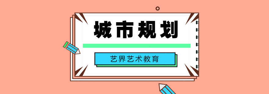 城市规划作品集案例
