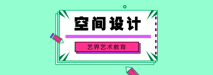 北京空间设计作品集指导