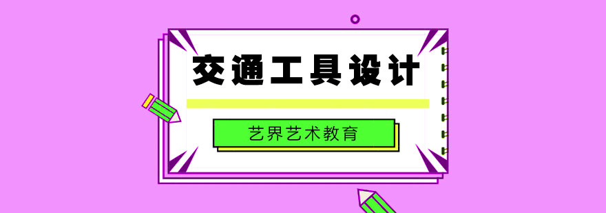 交通工具设计工作场景