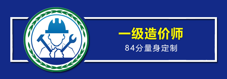广州造价师培训课程体系