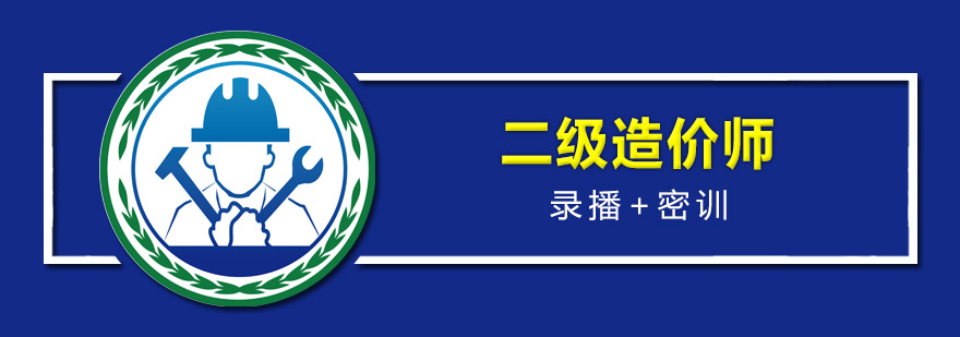 广州二级造价师课程