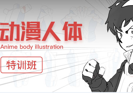 北京动漫人体魔鬼特训班