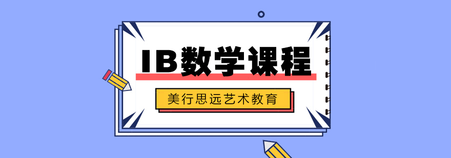 IB数学课程体系