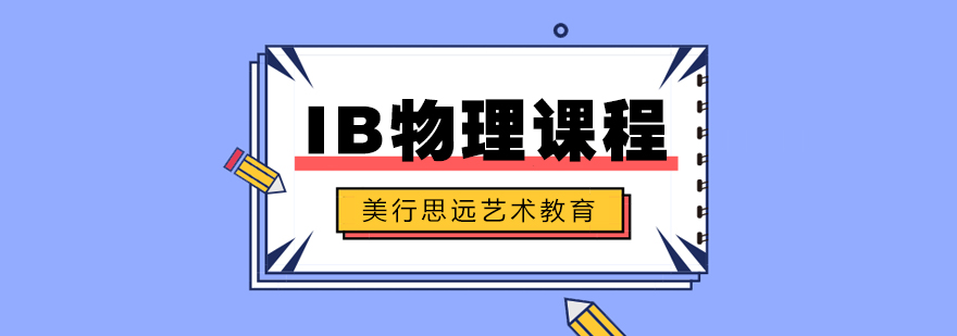 IB物理实验教学