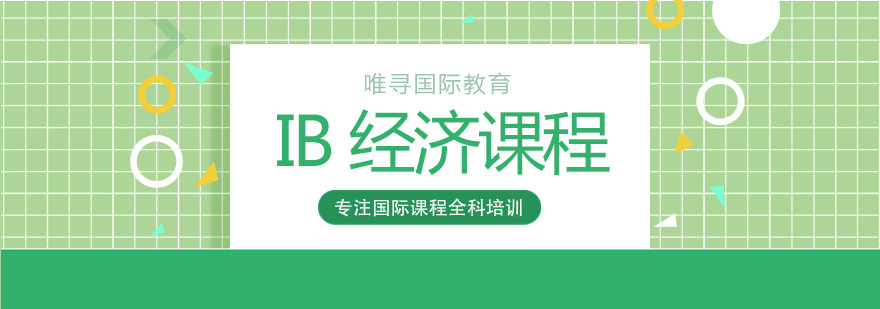 IB经济课程体系