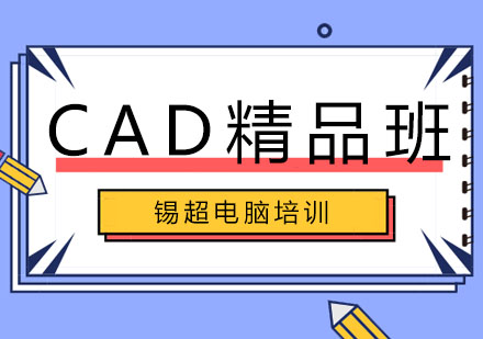 沈阳CAD精品班