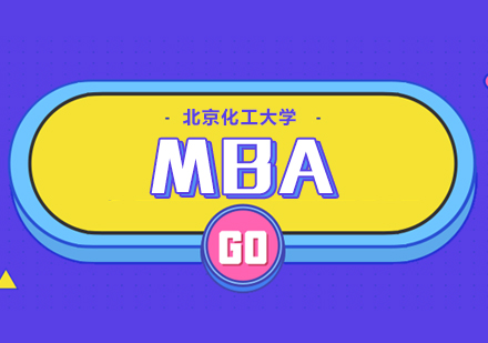 北京化工大学MBA报名