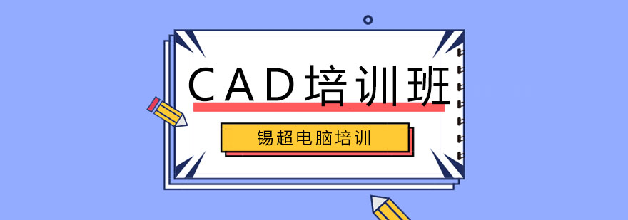 沈阳CAD培训班