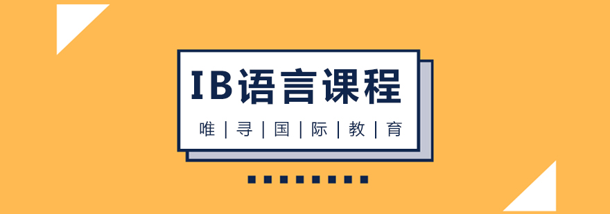 IB语言课程体系