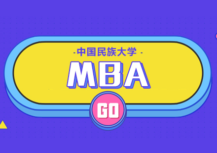 中央民族大学MBA招生