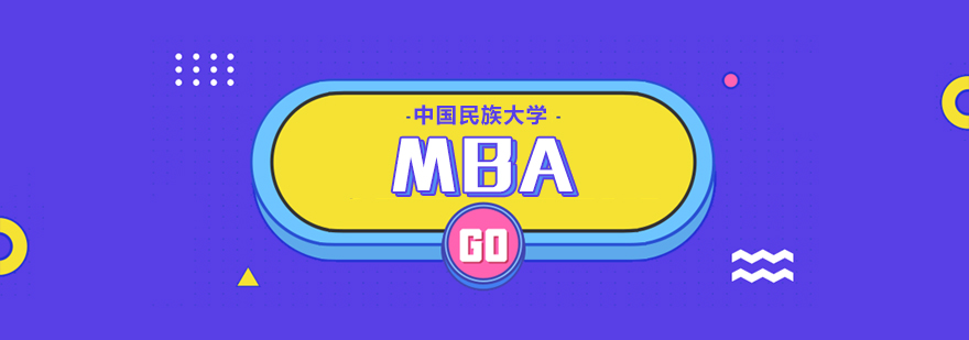 中央民族大学MBA招生