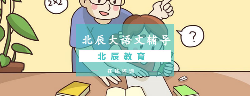北辰大语文课程体系