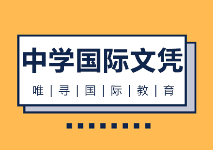 苏州中学国际文凭课程