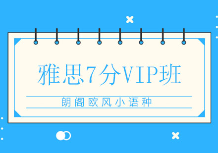 绵阳雅思7分VIP班