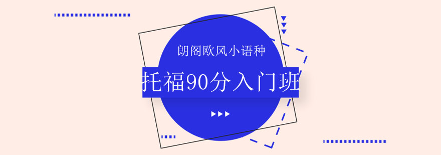 朗阁教育托福课堂
